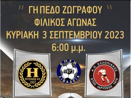 Φιλικό για Ηλυσιακό και για Ελλοπιακό την Κυριακή (3/9)