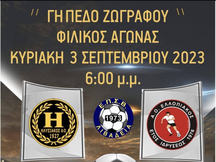 Φιλικό για Ηλυσιακό και για Ελλοπιακό την Κυριακή (3/9)