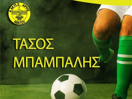 Παραμένει ο Μπαμπαλής στον Άρη Αβάτου