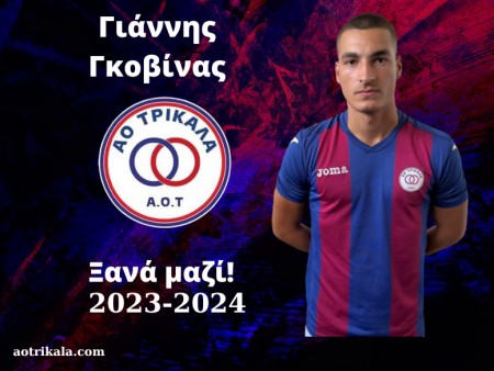 Στον ΑΟ Τρίκαλα και την νέα σεζόν ο Γκοβίνας
