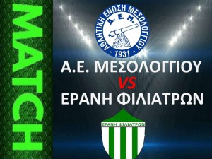 Μοιράστηκαν βαθμούς η ΑΕ Μεσολογγίου και η Εράνη Φιλιατρών