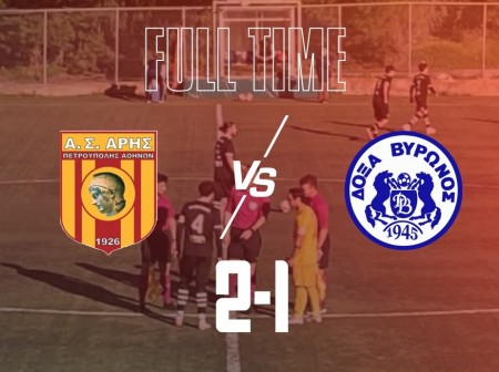 Άρης Πετρούπολης - Δόξα Βύρωνα 2-1: Παρέμεινε στον... θρόνο με ντοπιέτα του Βασιλείου