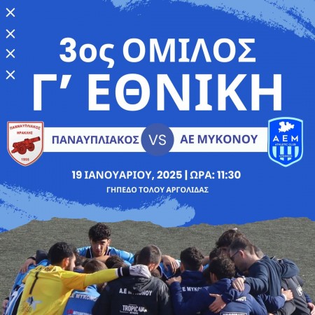 Πέρασε από το Τολό η ΑΕ Μυκόνου