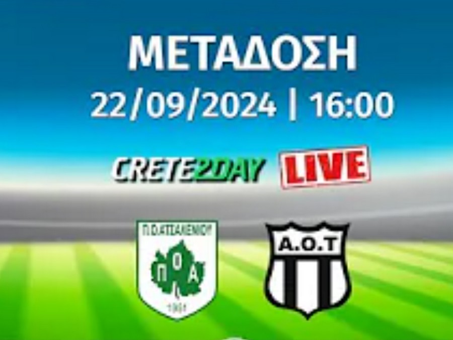 Live Streaming το ματς ΠΟΑ-Α.Ο. Τυμπακίου