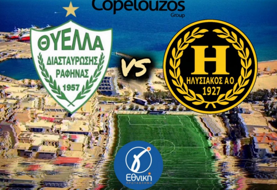 Θύελλα Ραφήνας-Ηλυσιακός 1-0 (video)