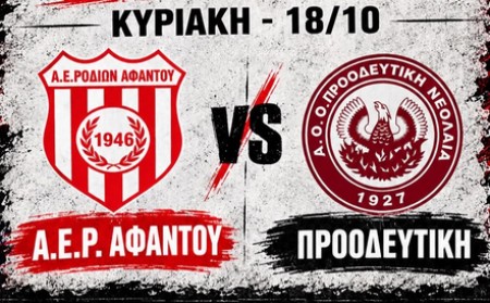ΑΕΡ Αφάντου-Προοδευτική 0-0 (video)