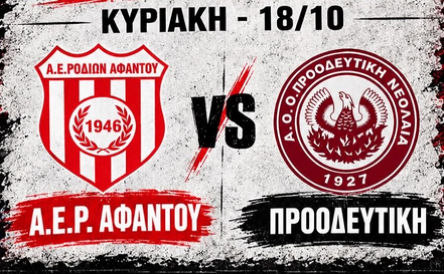 ΑΕΡ Αφάντου-Προοδευτική 0-0 (video)