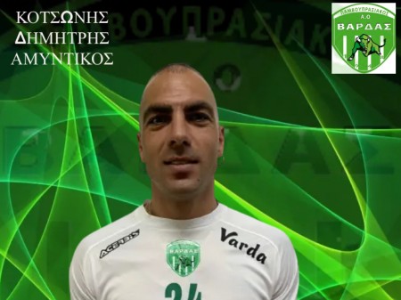 Ενισχύθηκε ο ΠΑΟ Βάρδας με Κοτσώνη