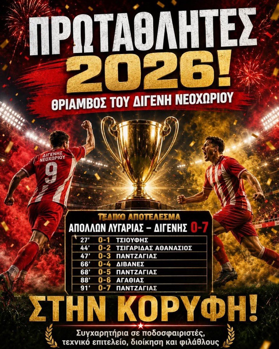 Το Νεοχώρι κατέκτησε το πρωτάθλημα και την άνοδο στην Γ’ Εθνική