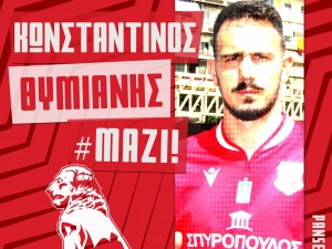 Απέκτησε τον Θυμιάνη ο Πανσερραϊκός-Επιβεβαίωση του Liganews.gr