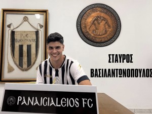 Παναιγιάλειος: Επιστροφή Βασιλαντωνόπουλου!