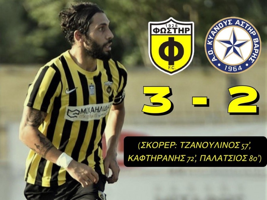 Φιλική νίκη του Φωστήρα επί της Κυανούς Αστέρας Βάρης