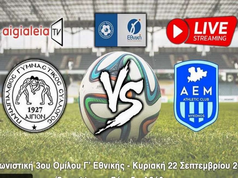 Live Streaming το ματς Παναιγιάλειος-Α.Ε. Μυκόνου