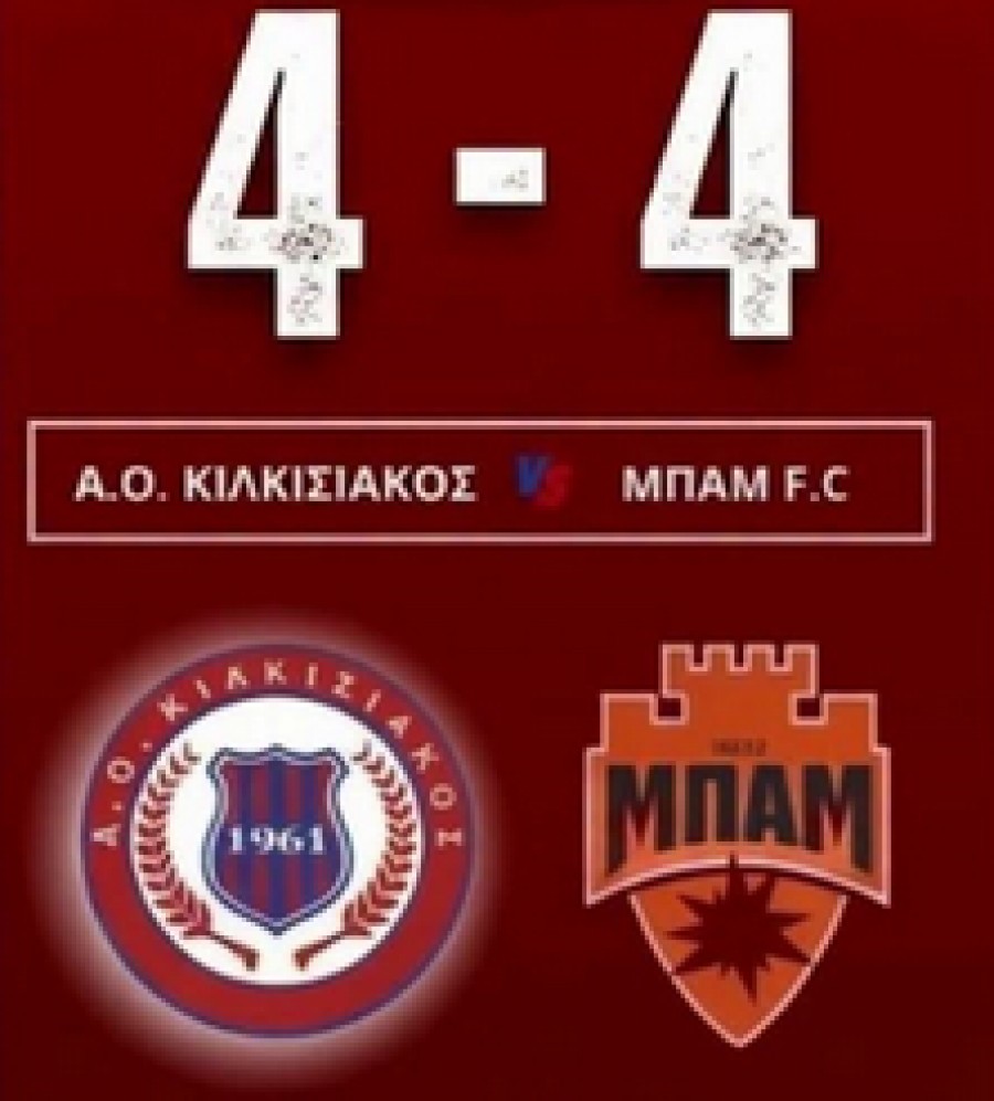 Κιλκισιακός-ΜΠΑΜ 4-4: Μυθικό ματς και ισοφάριση στα... χασομέρια