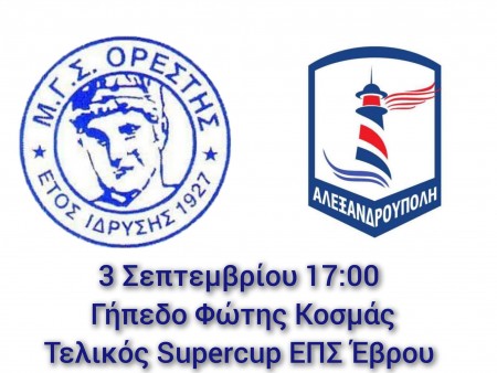 Ορέστης Ορεστιάδας-Αλεξανδρούπολη FC: Την Κυριακή (3/9) το Σούπερ Καπ της ΕΠΣ Έβρου