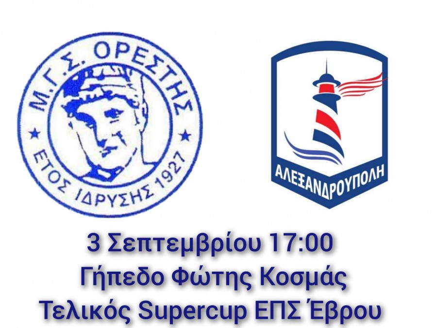Ορέστης Ορεστιάδας-Αλεξανδρούπολη FC: Την Κυριακή (3/9) το Σούπερ Καπ της ΕΠΣ Έβρου