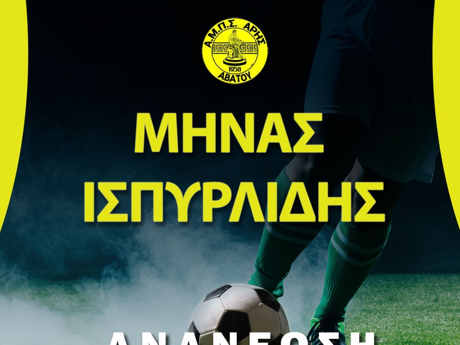Ανανέωσε τον Ισπυρλίδη ο Άρης Αβάτου