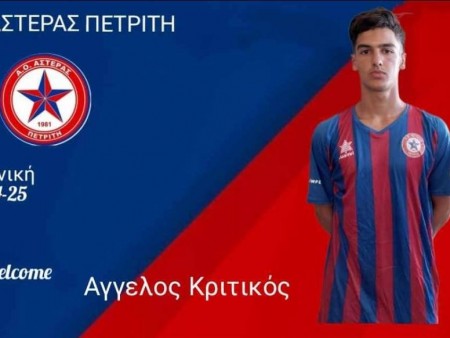 Νέο απόκτημα στον Αστέρα Πετριτή