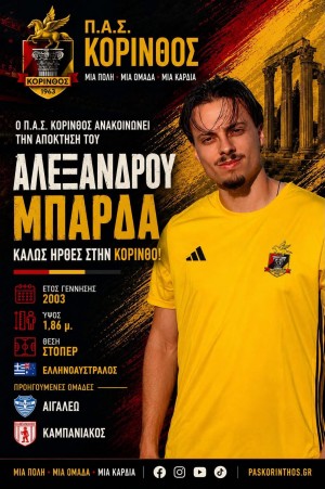 Με ηγέτη και σκόρερ τον Μπάρδα η Κόρινθος κέρδισε τον Μιλτιάδη
