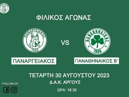 Αλλαγή ώρας στο φιλικό Παναθηναϊκός Β'-Παναργειακός