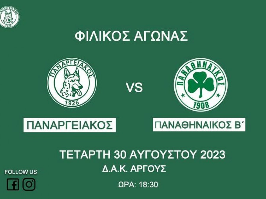 Αλλαγή ώρας στο φιλικό Παναθηναϊκός Β'-Παναργειακός