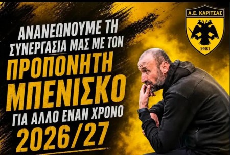 ΑΕ Καρίτσας: Παραμονή Μπενίσκου και πακέτο εννέα μεταγραφών