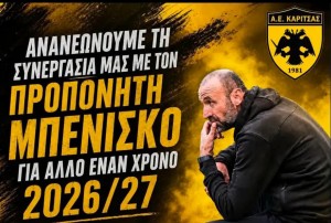 ΑΕ Καρίτσας: Παραμονή Μπενίσκου και πακέτο εννέα μεταγραφών