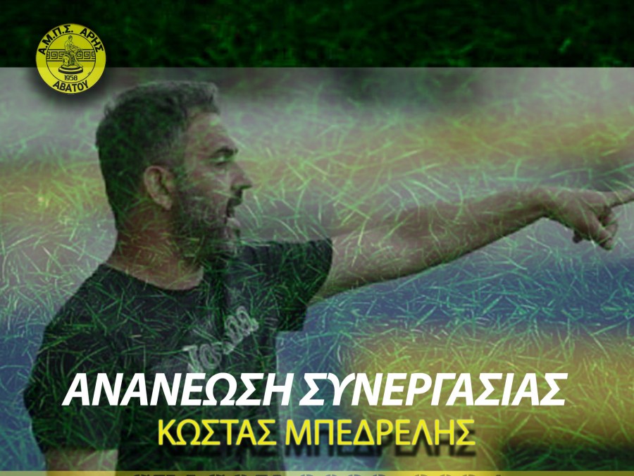 Συνεχίζει με Μπεδρελή