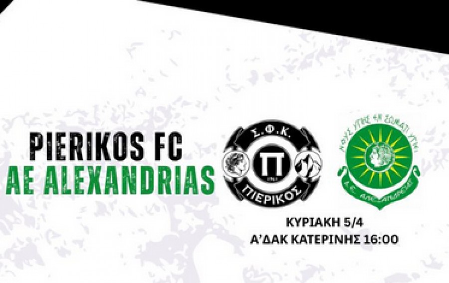 Πιερικός-ΑΕ Αλεξάνδρειας 1-2: Με ανατροπή