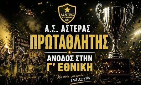 Ιστορική επιτυχία για τον Αστέρα Αγίου Νικολάου - Άνοδος στη Γ' Εθνική
