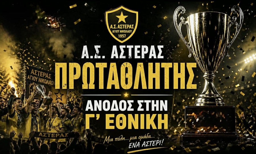 Ιστορική επιτυχία για τον Αστέρα Αγίου Νικολάου - Άνοδος στη Γ' Εθνική
