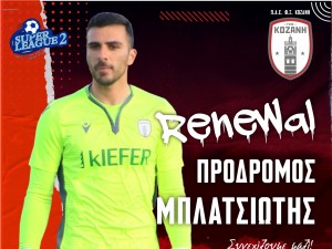 Κράτησε Μπλιατσιώτη η Κοζάνη