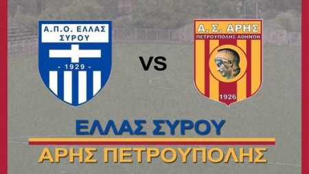 Φιλικό για Ελλάς Σύρου και για Άρη Πετρούπολης