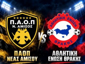 ΠΑΟΠ Ν. Αμισού-ΑΕ Θράκης 2-1: Πρώτη νίκη με ανατροπή