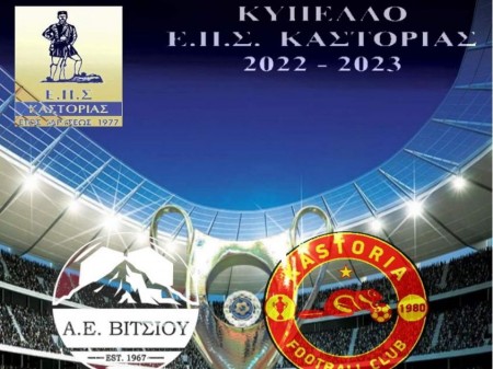Πρώτος αγώνας για τα ημιτελικά του Κυπέλλου ΕΠΣΚ η Καστοριά
