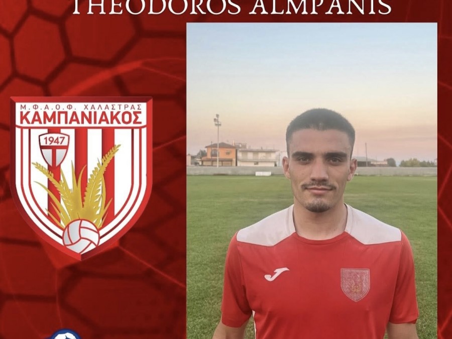 Από την Κόρινθο στον Καμπανιακό