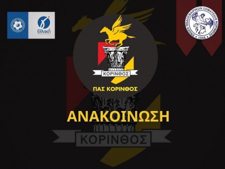 Δυνατά φιλικά ματς για την Κόρινθο