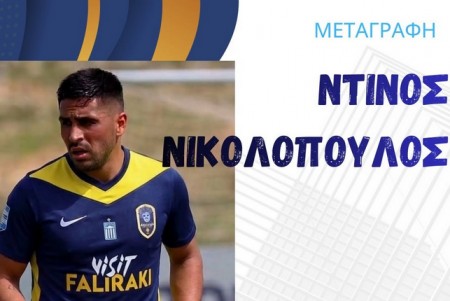 Νέα μεταγραφή ο Νικολόπουλος