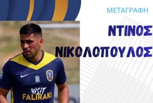 Νέα μεταγραφή ο Νικολόπουλος