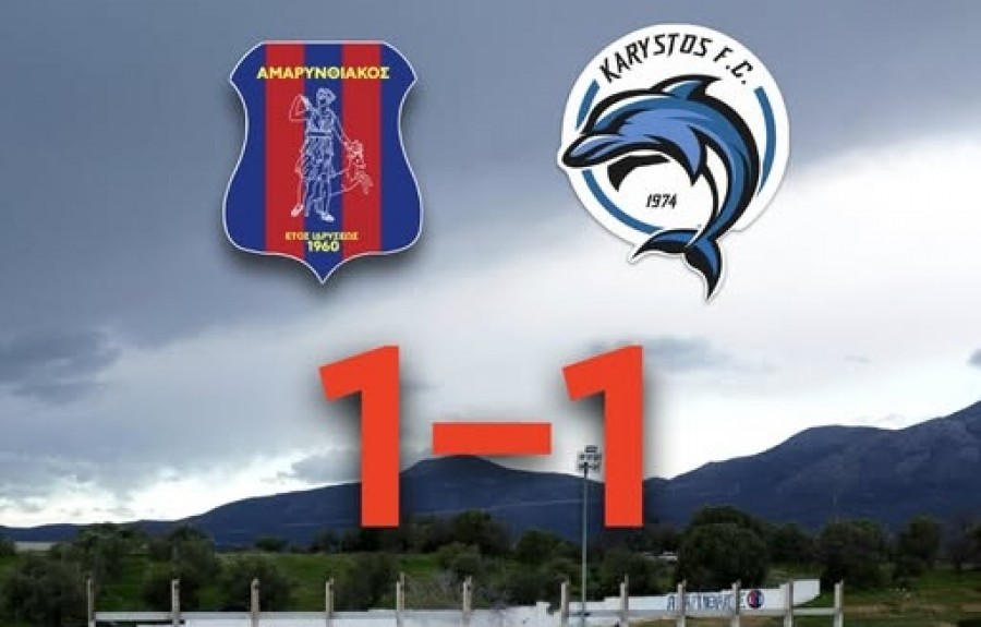 Αμαρυνθιακός - Κάρυστος 1-1: Κρίθηκε... στα πέναλτι
