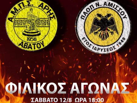Φιλικό για τον Άρη Αβάτου το Σάββατο (12/8)