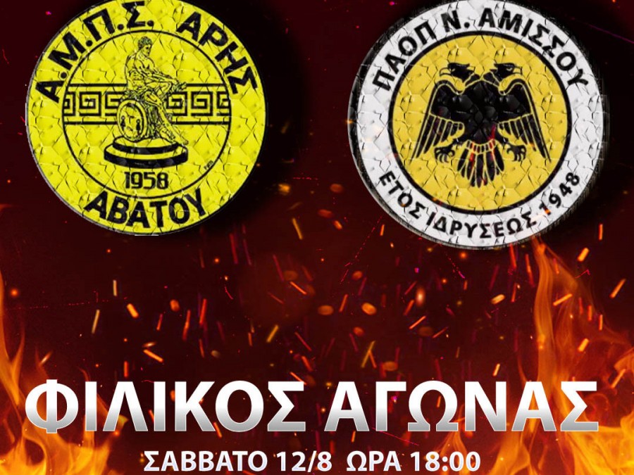 Φιλικό για τον Άρη Αβάτου το Σάββατο (12/8)