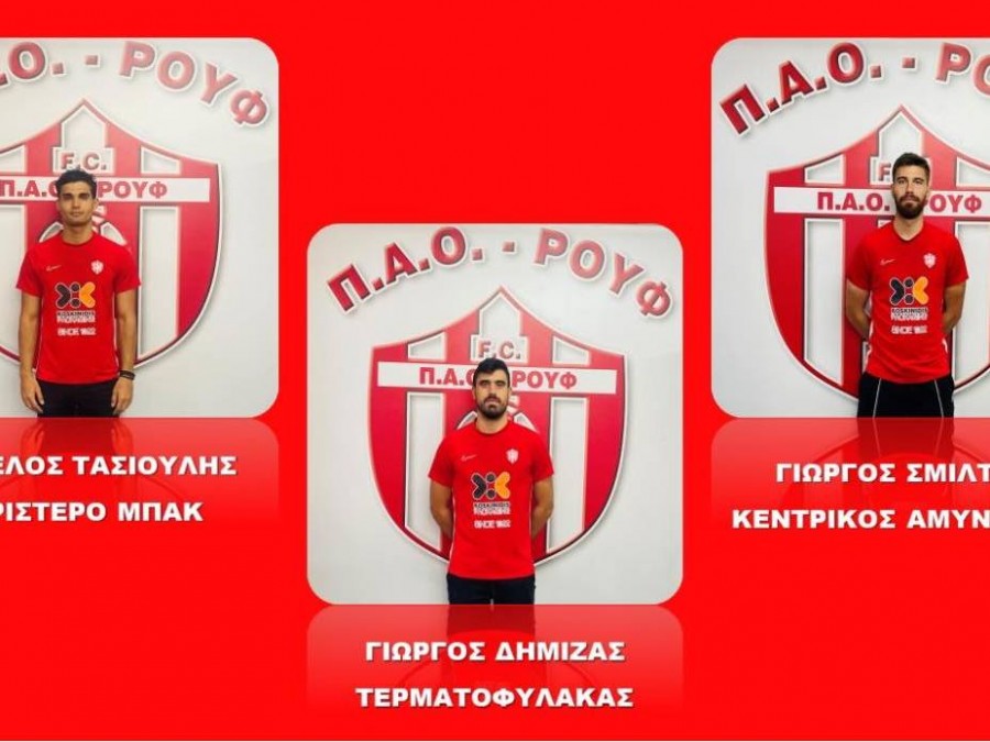 Οχτώ μεταγραφές για τον ΠΑΟ Ρουφ