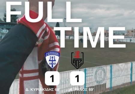 Ποσειδώνας Μηχανιώνας-Ξάνθη 1-1 (video)