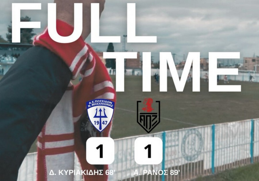 Ποσειδώνας Μηχανιώνας-Ξάνθη 1-1 (video)