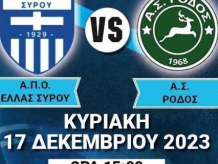 Ισοπαλία για Ελλάς Σύρου και για Ρόδο