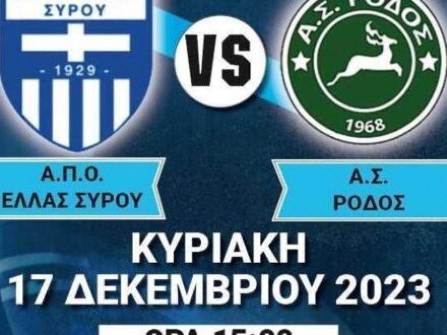 Ισοπαλία για Ελλάς Σύρου και για Ρόδο