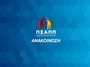 ΠΣΑΠΠ: «Υποχρεωτική συμμετοχή επτά Ελλήνων στην ενδεκάδα των ομάδων της SL2»