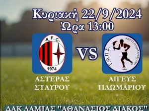 Live Streaming το ματς Αστέρας Σταυρού-Αιγεύς Πλωμαρίου
