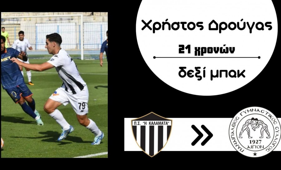 Από την Καλαμάτα στον Παναιγιάλειο